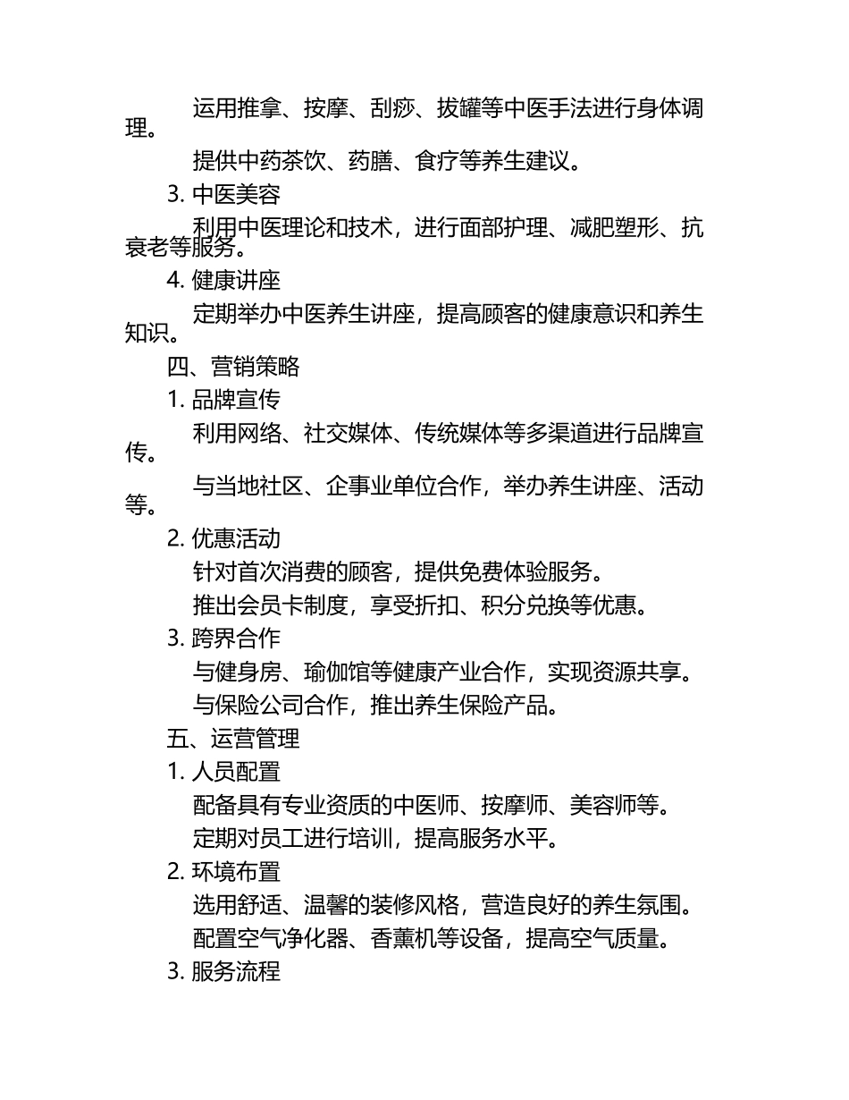 中医养身馆创业计划书.docx_第2页
