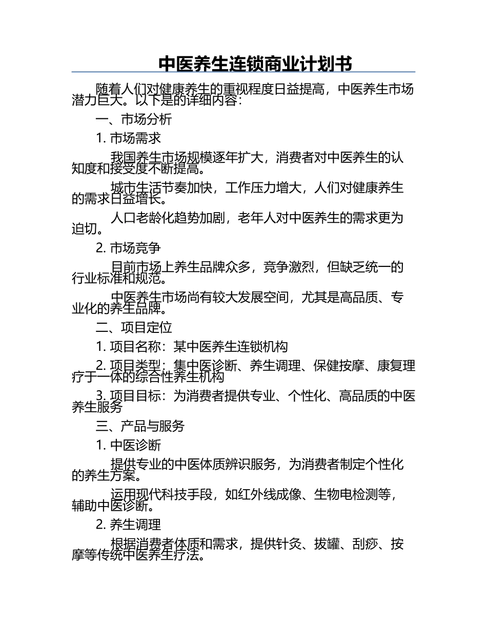 中医养生连锁商业计划书.docx_第1页