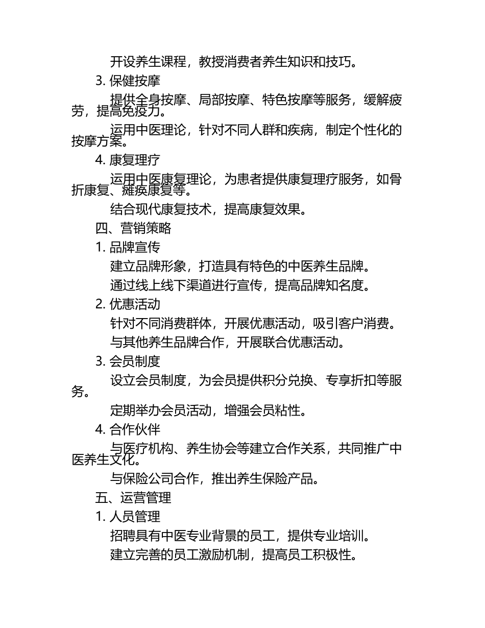 中医养生连锁商业计划书.docx_第2页