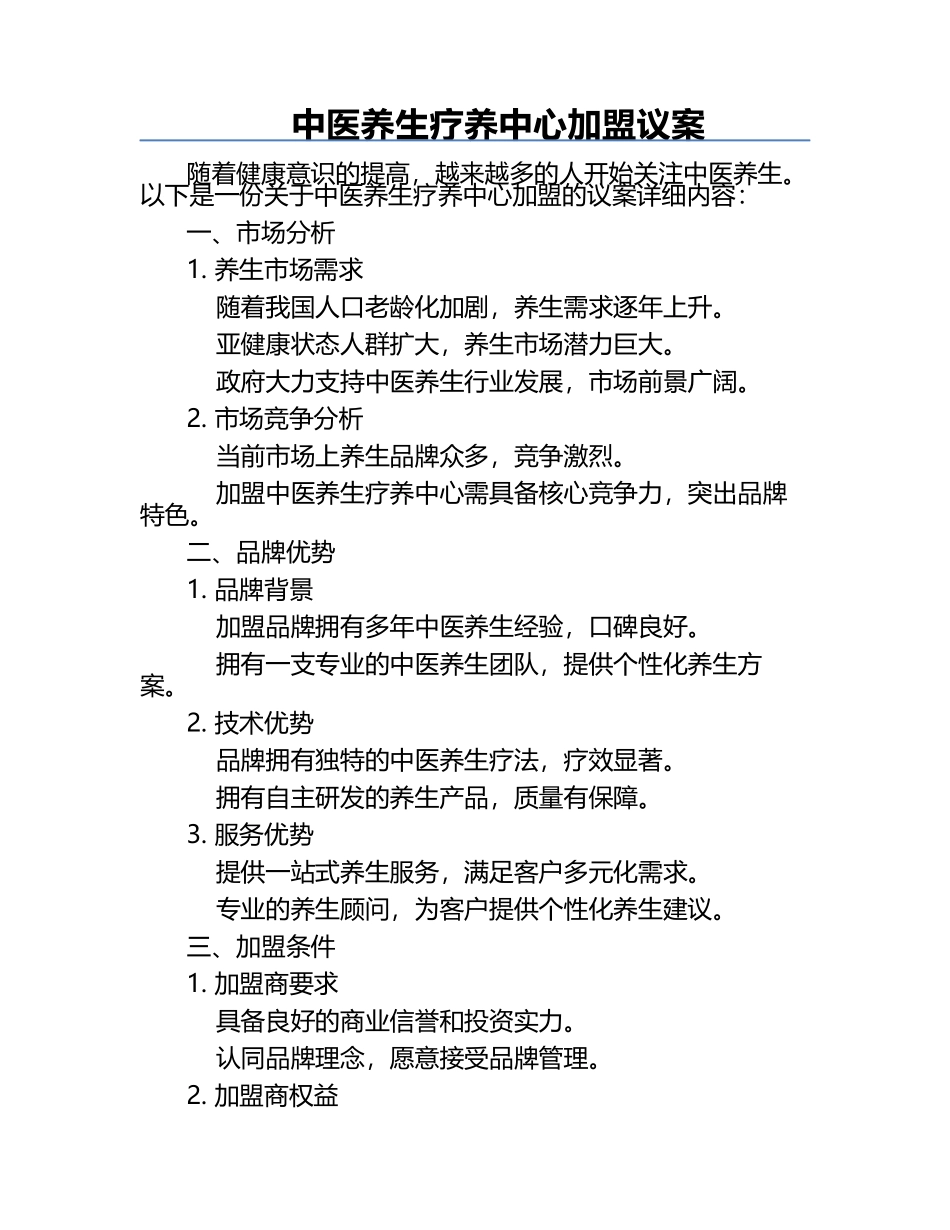 中医养生疗养中心加盟议案.docx_第1页