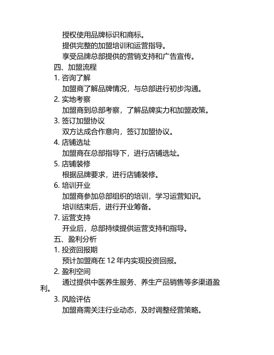 中医养生疗养中心加盟议案.docx_第2页