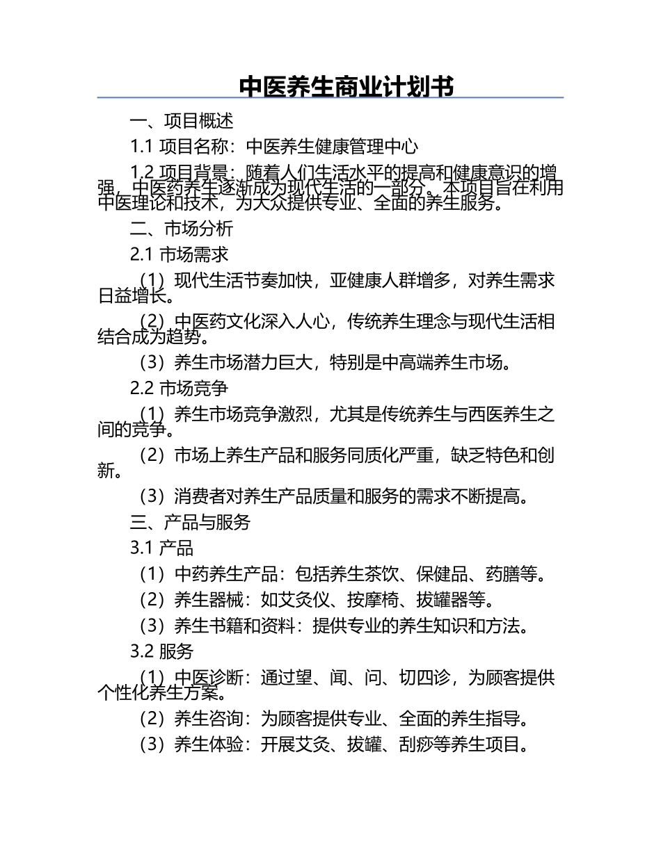 中医养生商业计划书.docx_第1页