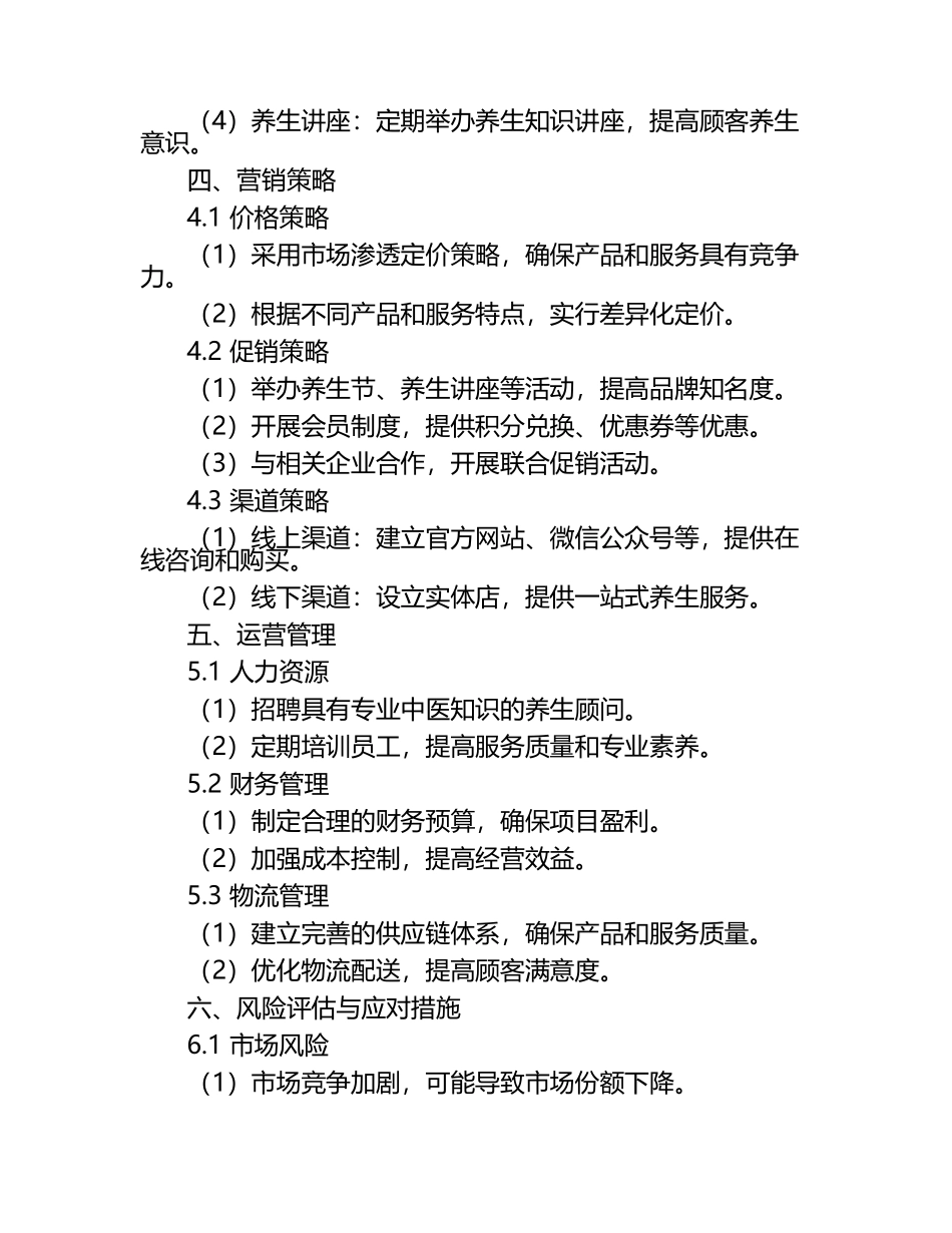 中医养生商业计划书.docx_第2页
