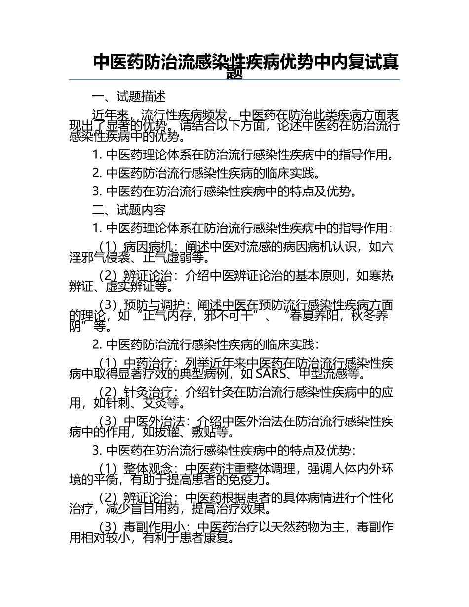 中医药防治流感染性疾病优势中内复试真题.docx_第1页
