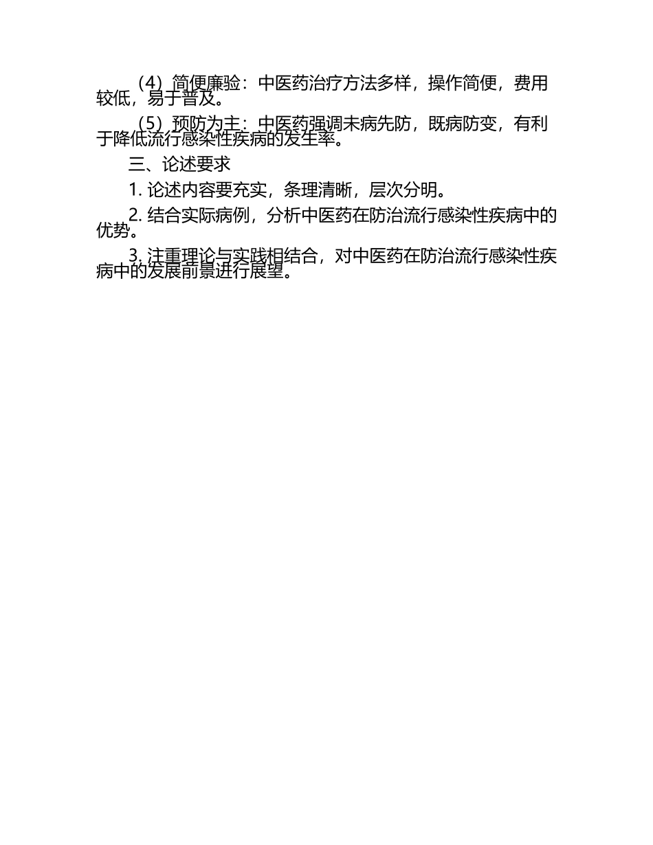中医药防治流感染性疾病优势中内复试真题.docx_第2页