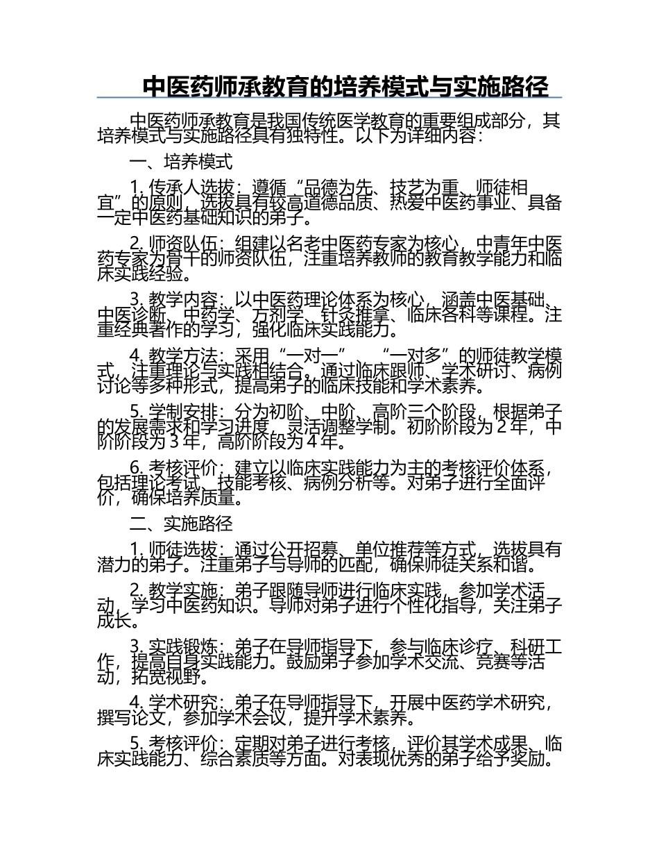 中医药师承教育的培养模式与实施路径.docx_第1页