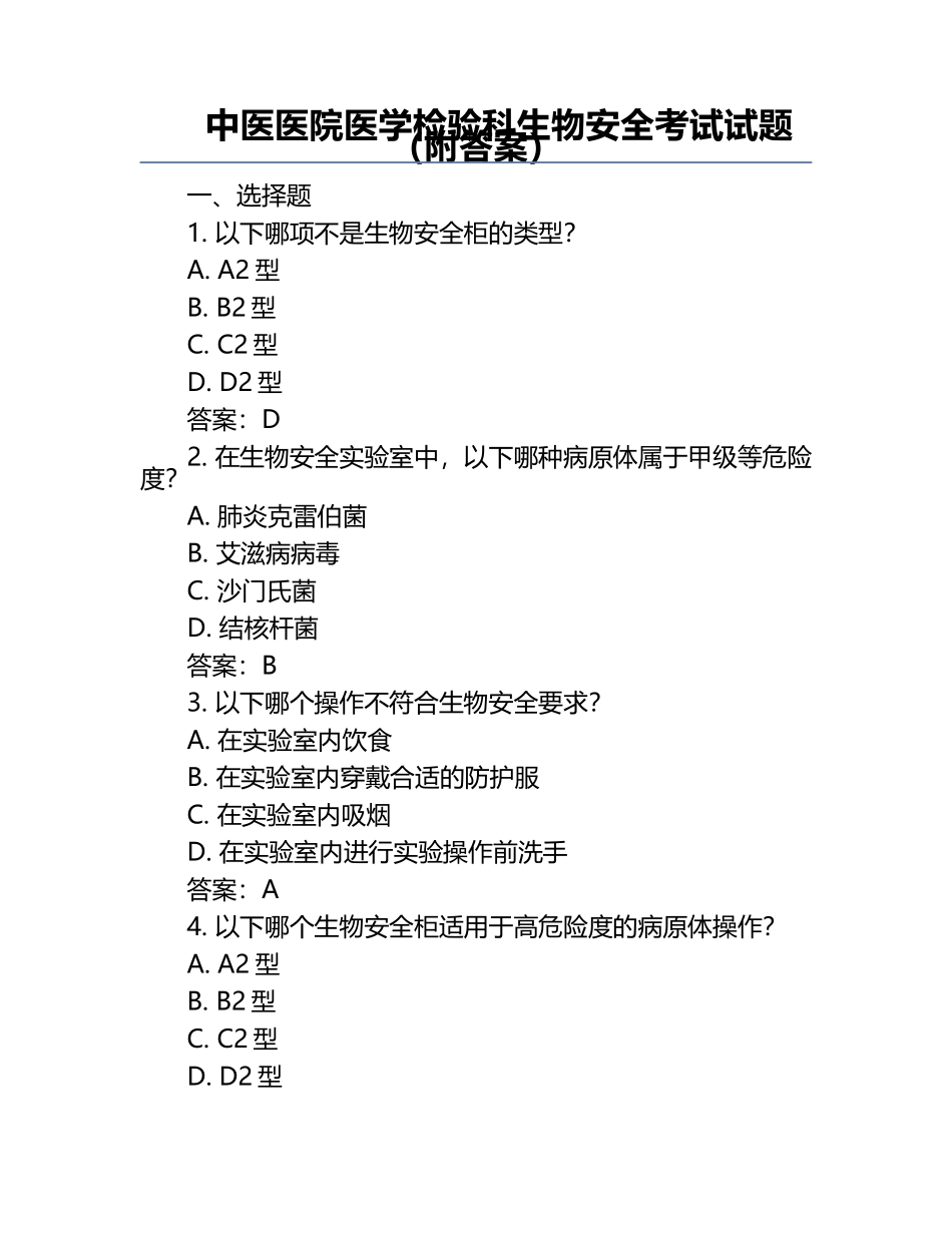 中医医院医学检验科生物安全考试试题（附答案）.docx_第1页