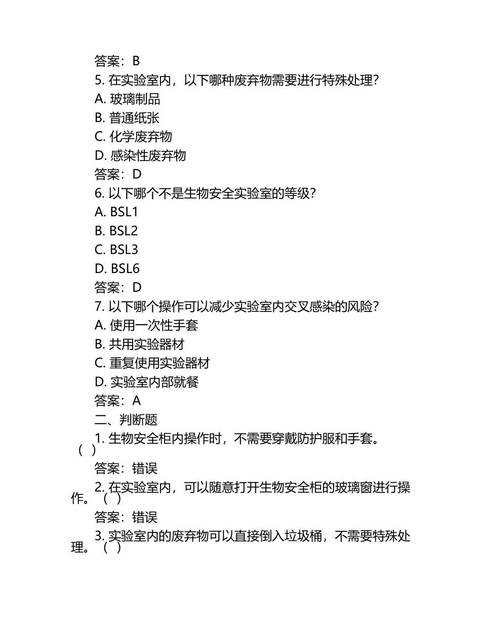 中医医院医学检验科生物安全考试试题（附答案）.docx_第2页