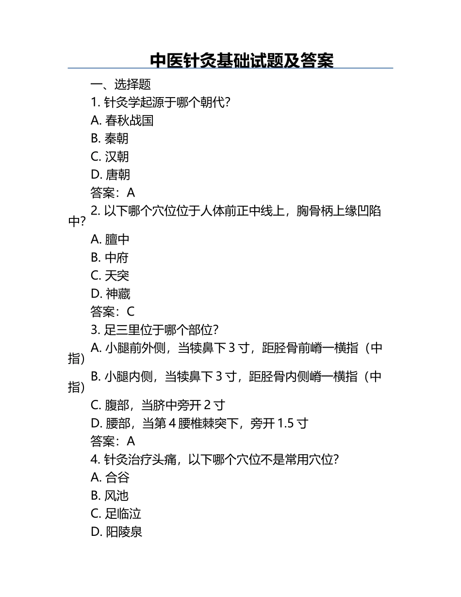 中医针灸基础试题及答案.docx_第1页