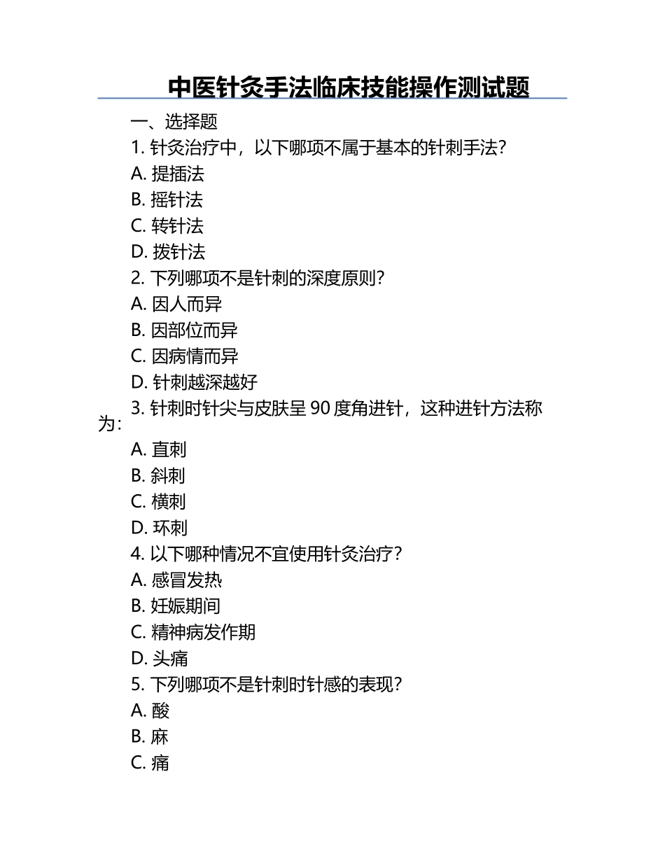 中医针灸手法临床技能操作测试题.docx_第1页