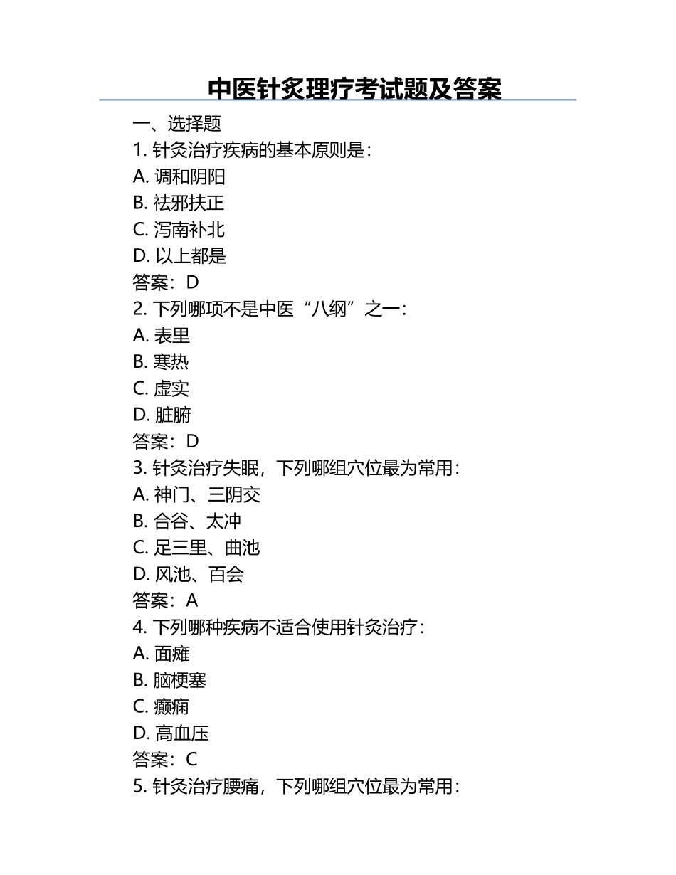 中医针炙理疗考试题及答案 .docx_第1页