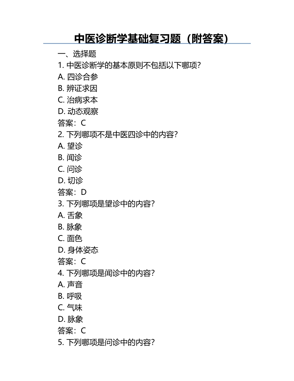 中医诊断学基础复习题（附答案）.docx_第1页