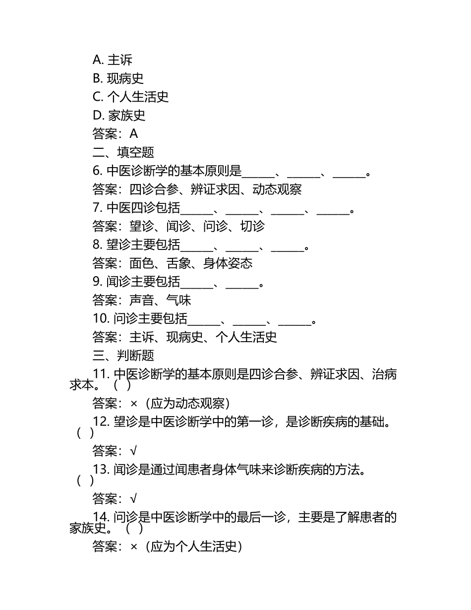中医诊断学基础复习题（附答案）.docx_第2页