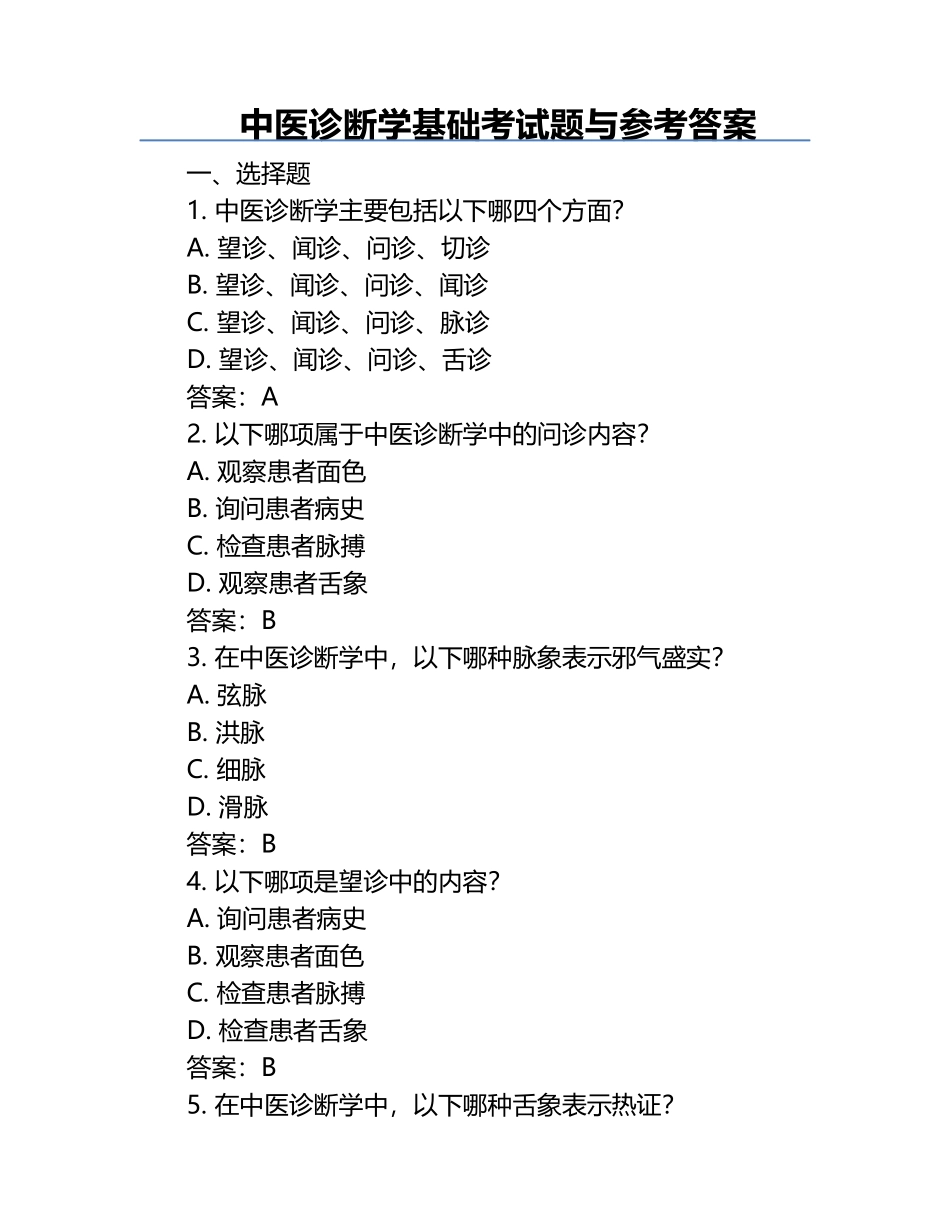 中医诊断学基础考试题与参考答案.docx_第1页