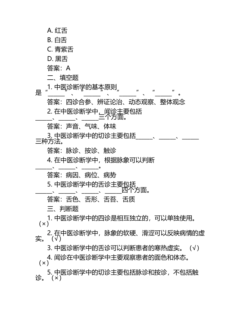 中医诊断学基础考试题与参考答案.docx_第2页