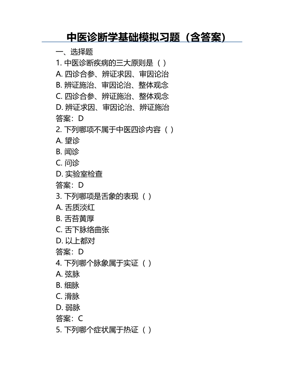 中医诊断学基础模拟习题（含答案）.docx_第1页