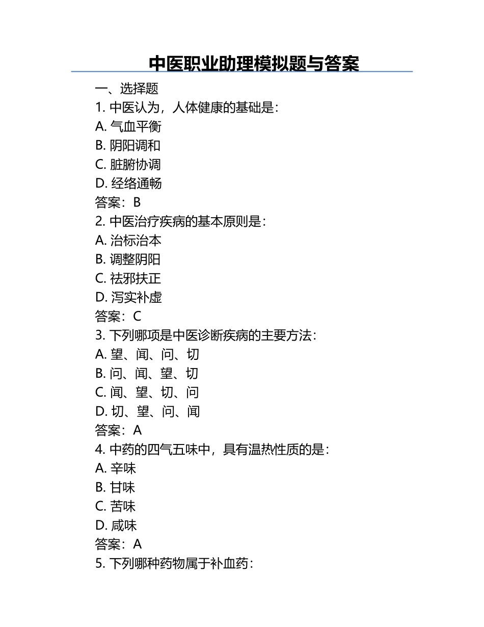 中医职业助理模拟题与答案.docx_第1页