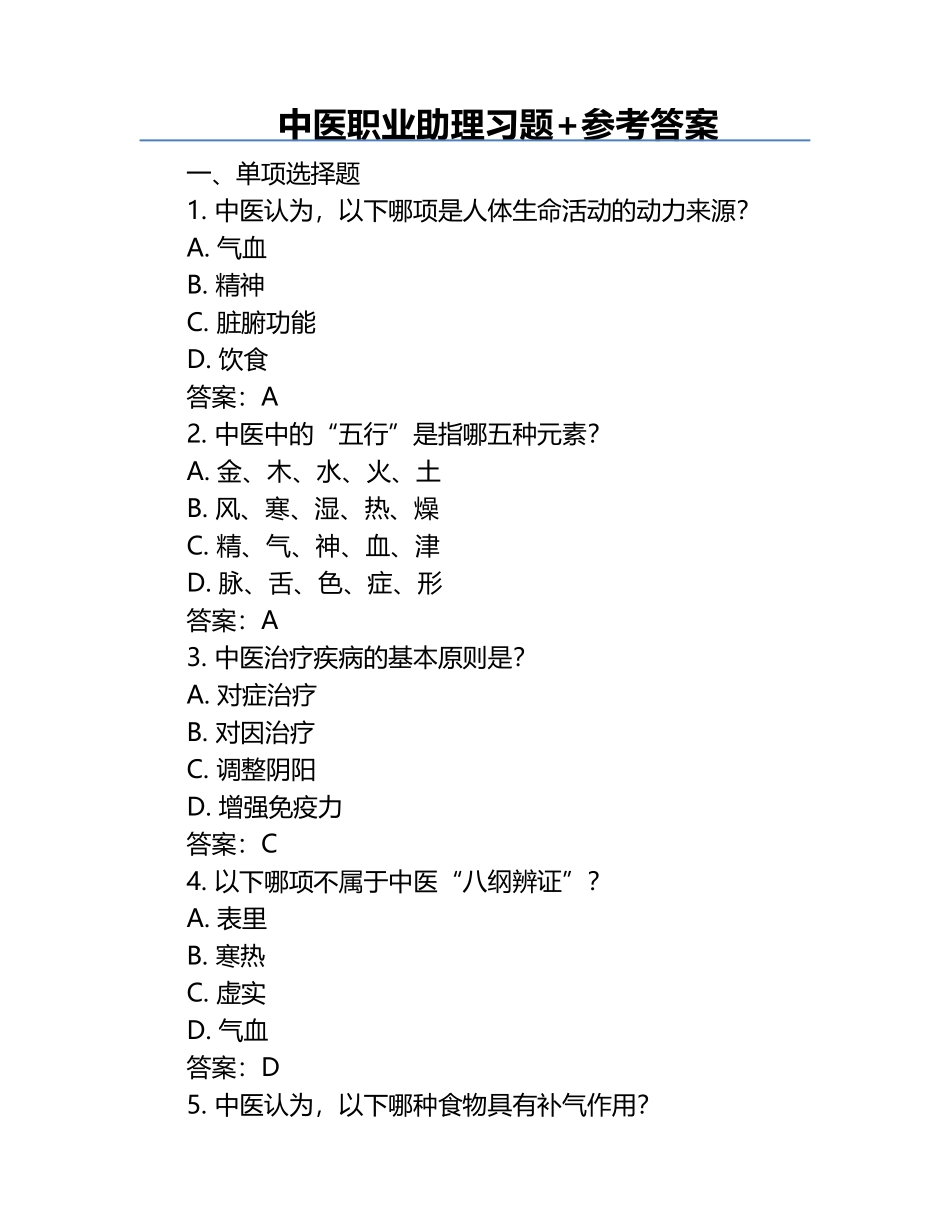 中医职业助理习题+参考答案.docx_第1页