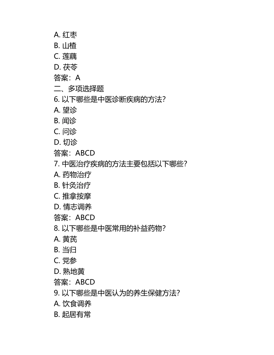 中医职业助理习题+参考答案.docx_第2页