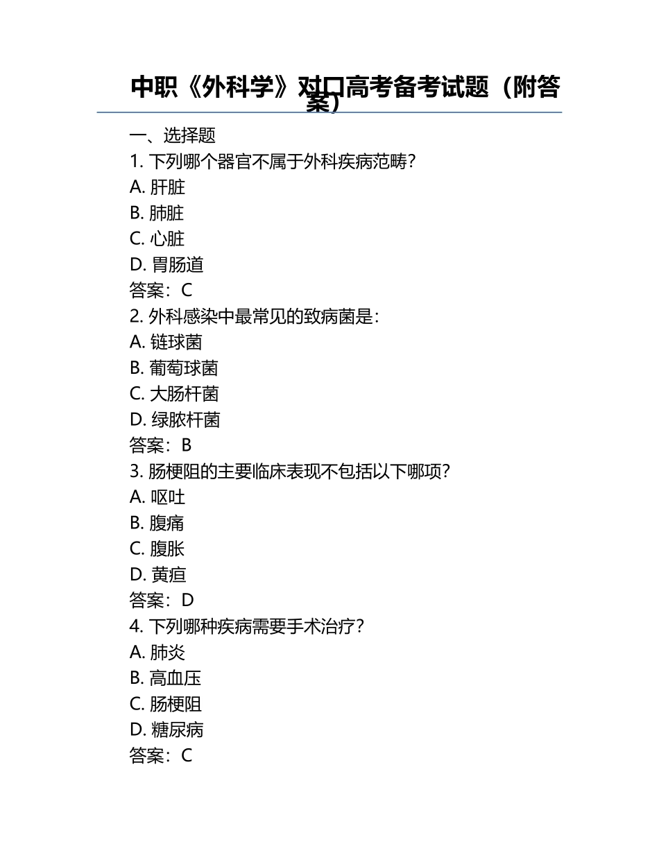 中职《外科学》对口高考备考试题（附答案） .docx_第1页