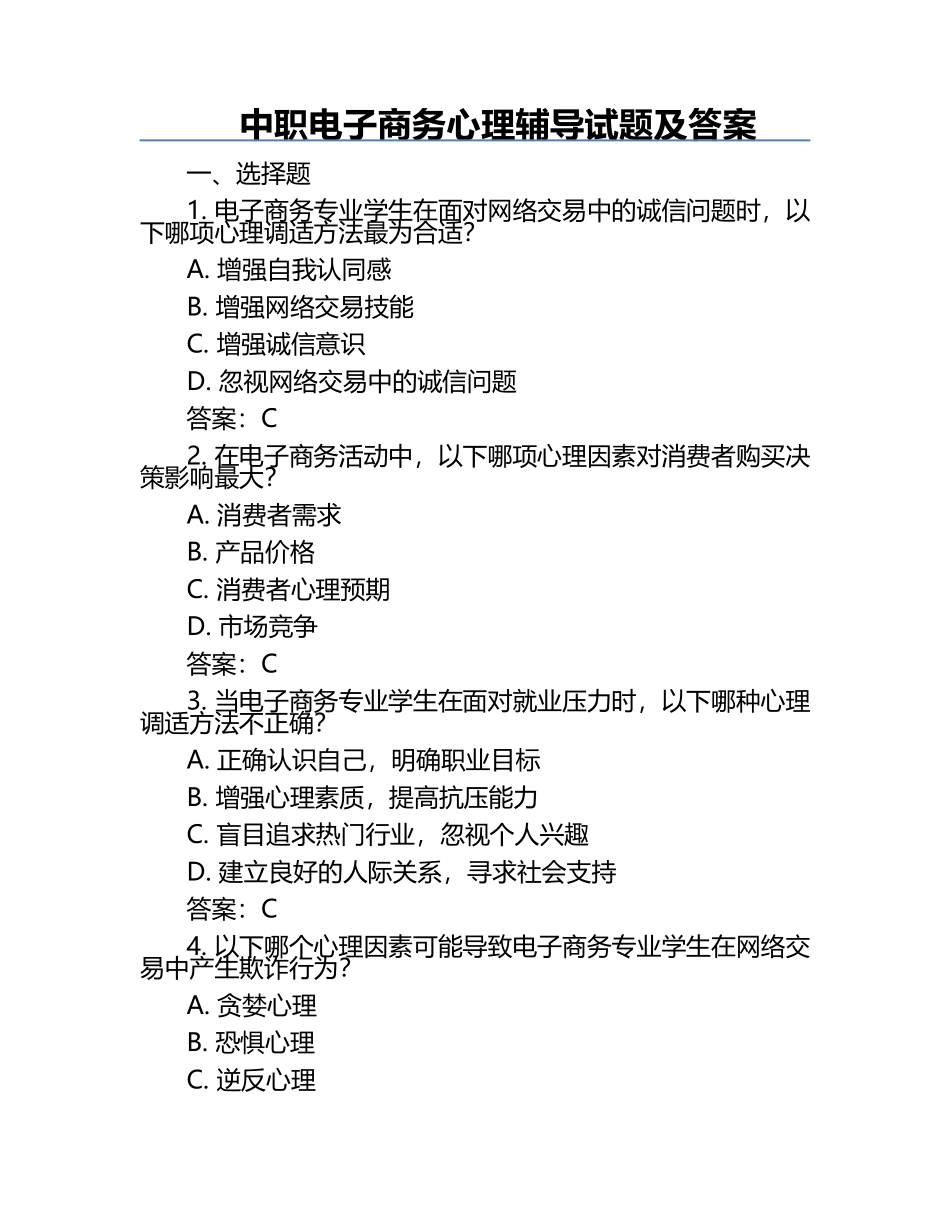 中职电子商务心理辅导试题及答案.docx_第1页