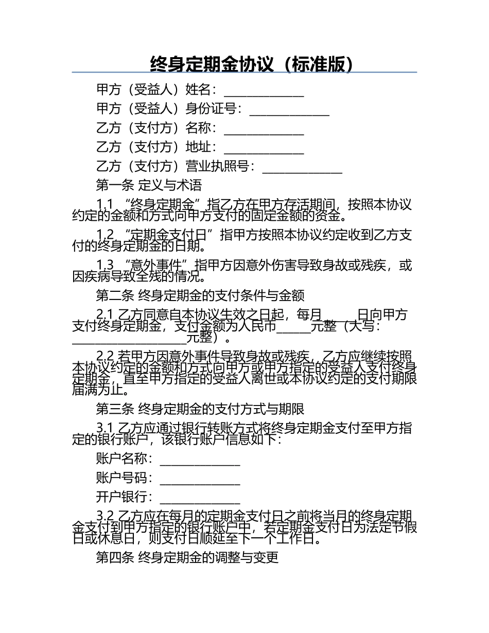 终身定期金协议（标准版）.docx_第1页
