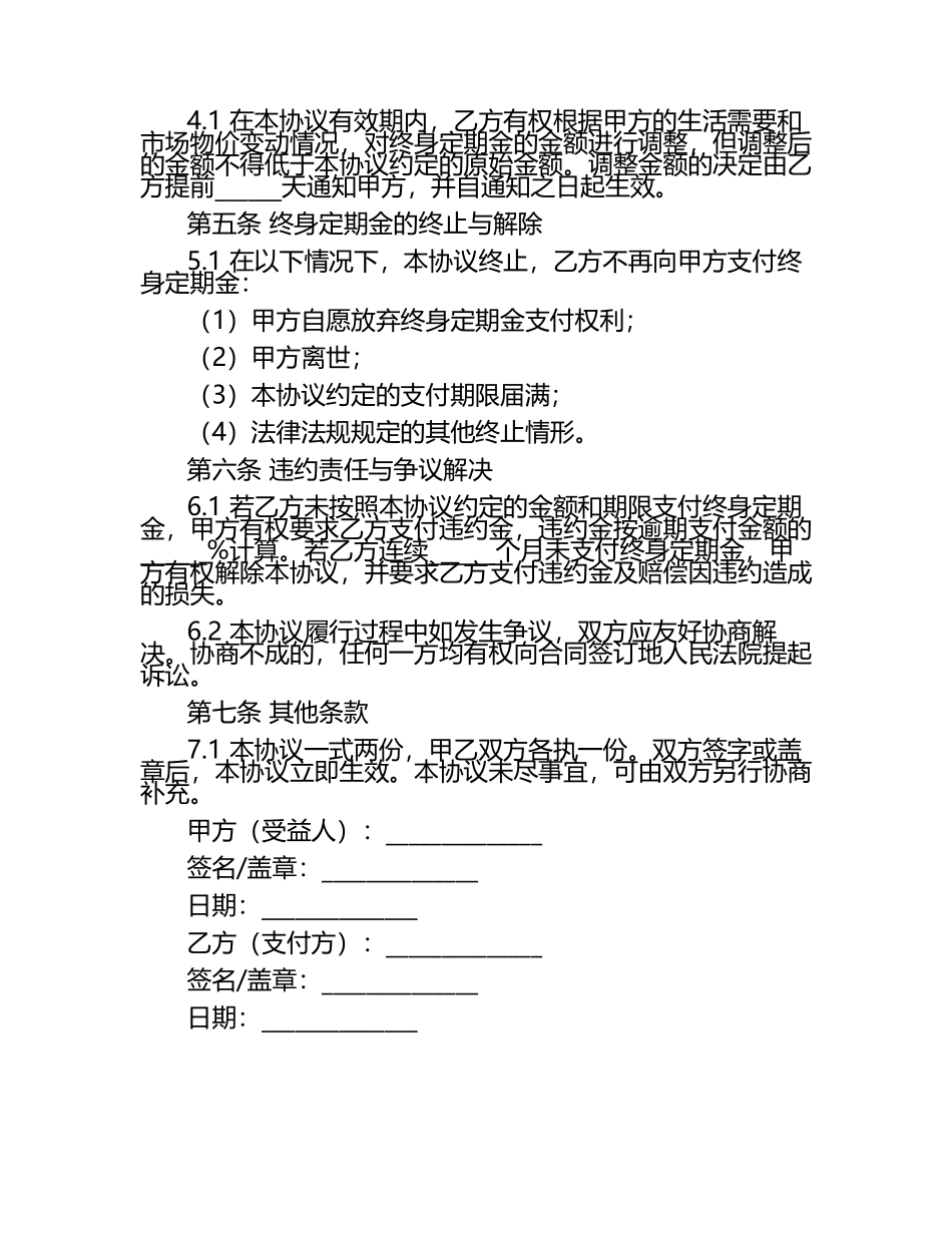 终身定期金协议（标准版）.docx_第2页