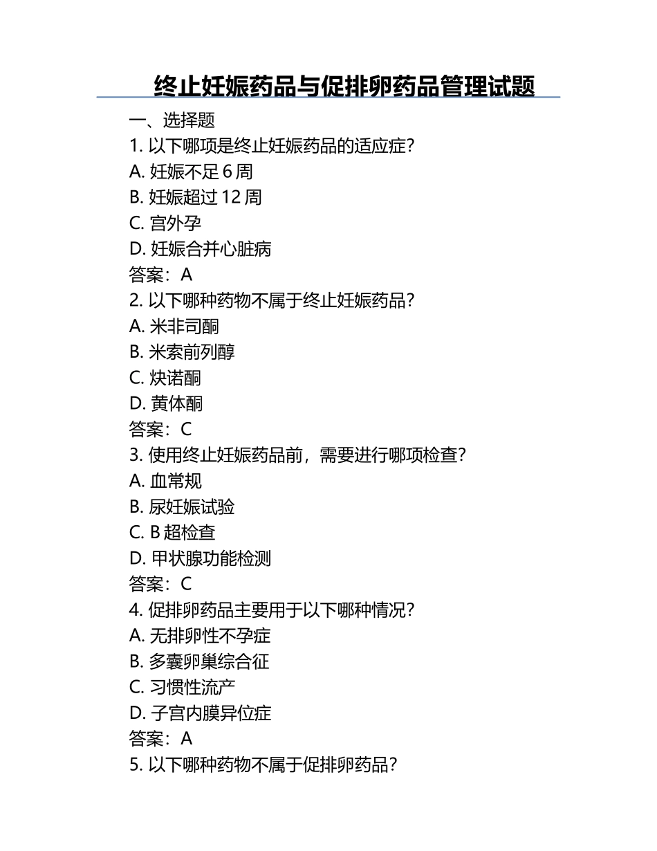 终止妊娠药品与促排卵药品管理试题.docx_第1页