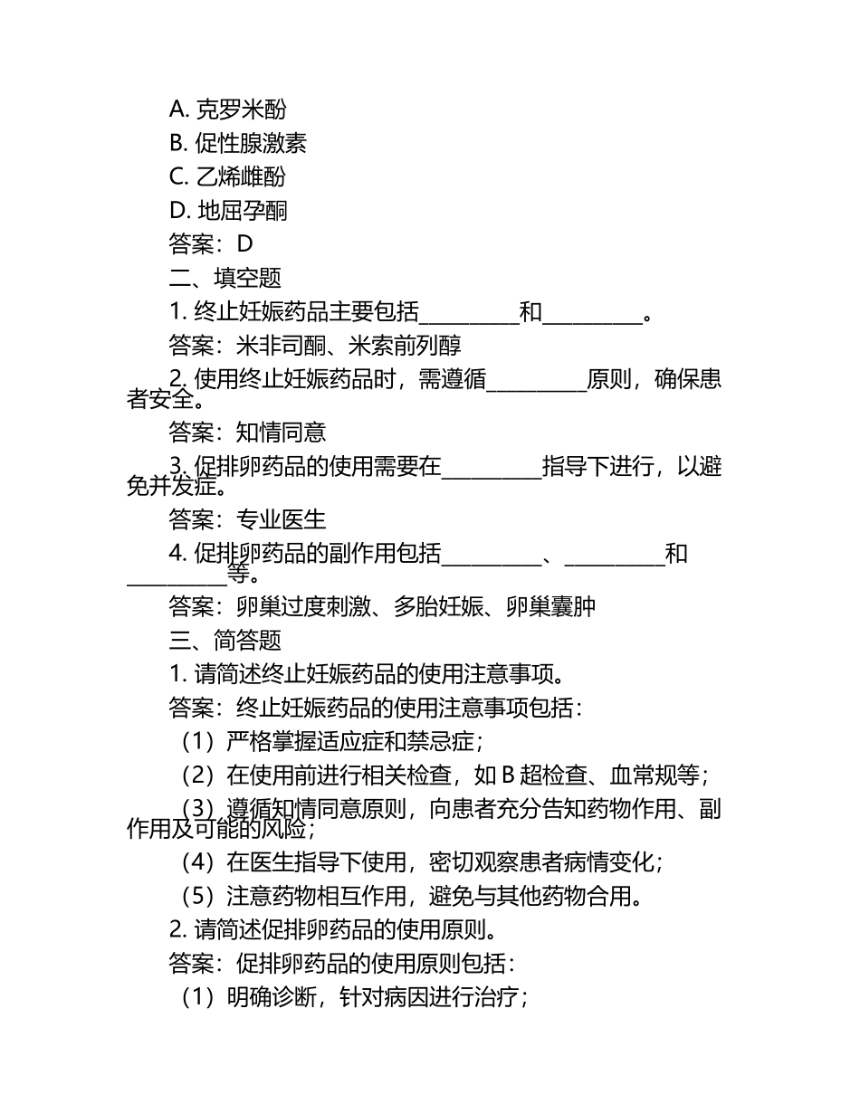 终止妊娠药品与促排卵药品管理试题.docx_第2页