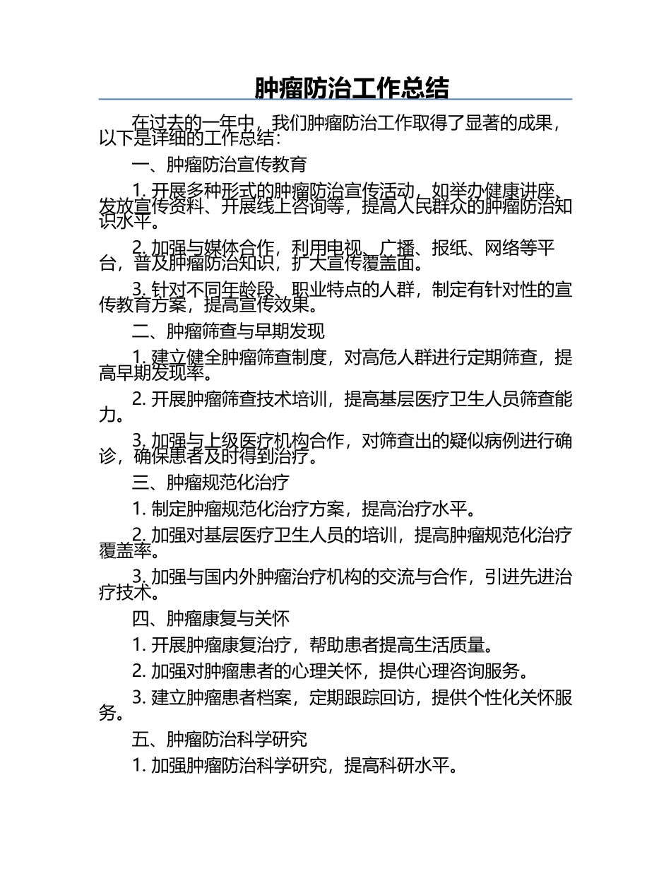 肿瘤防治工作总结.docx_第1页