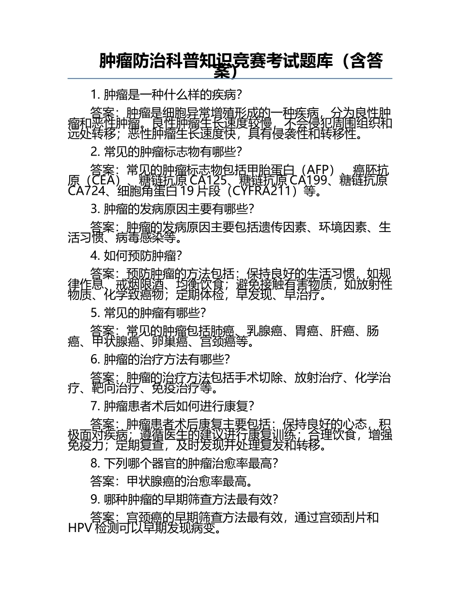 肿瘤防治科普知识竞赛考试题库（含答案）.docx_第1页
