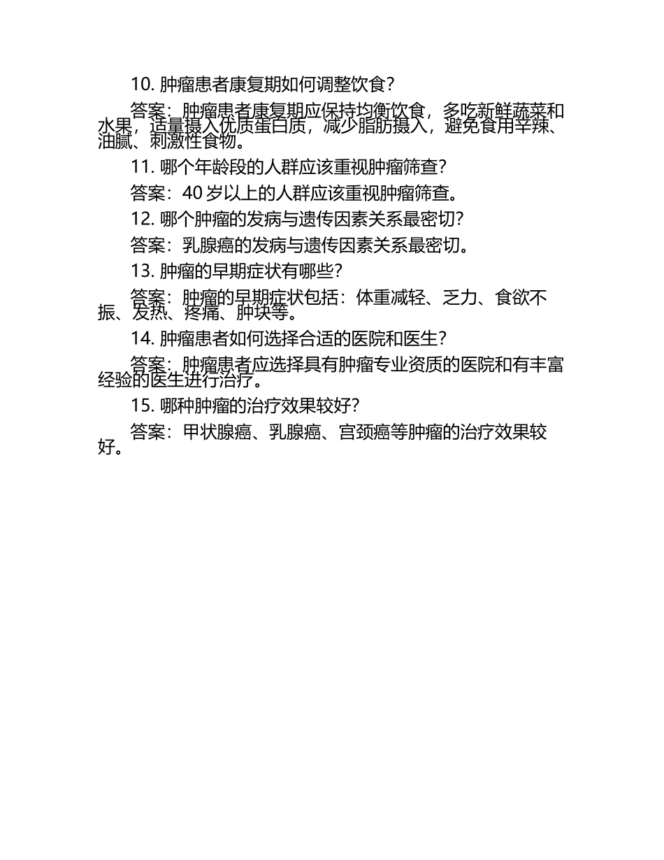 肿瘤防治科普知识竞赛考试题库（含答案）.docx_第2页