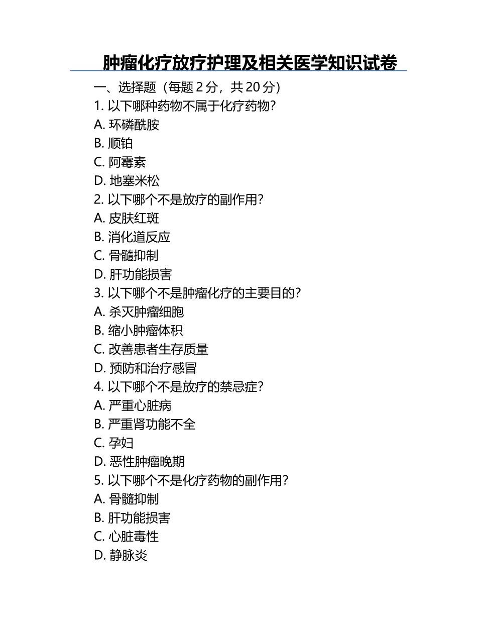 肿瘤化疗放疗护理及相关医学知识试卷.docx_第1页