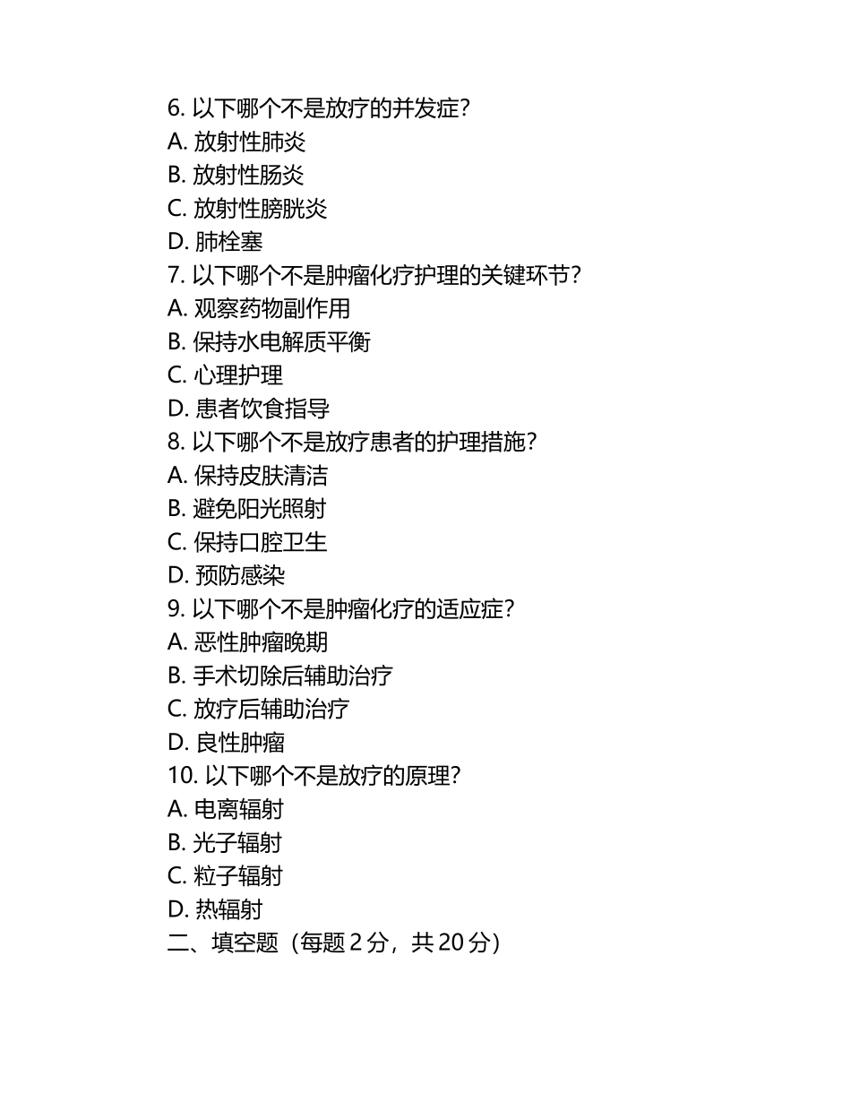 肿瘤化疗放疗护理及相关医学知识试卷.docx_第2页