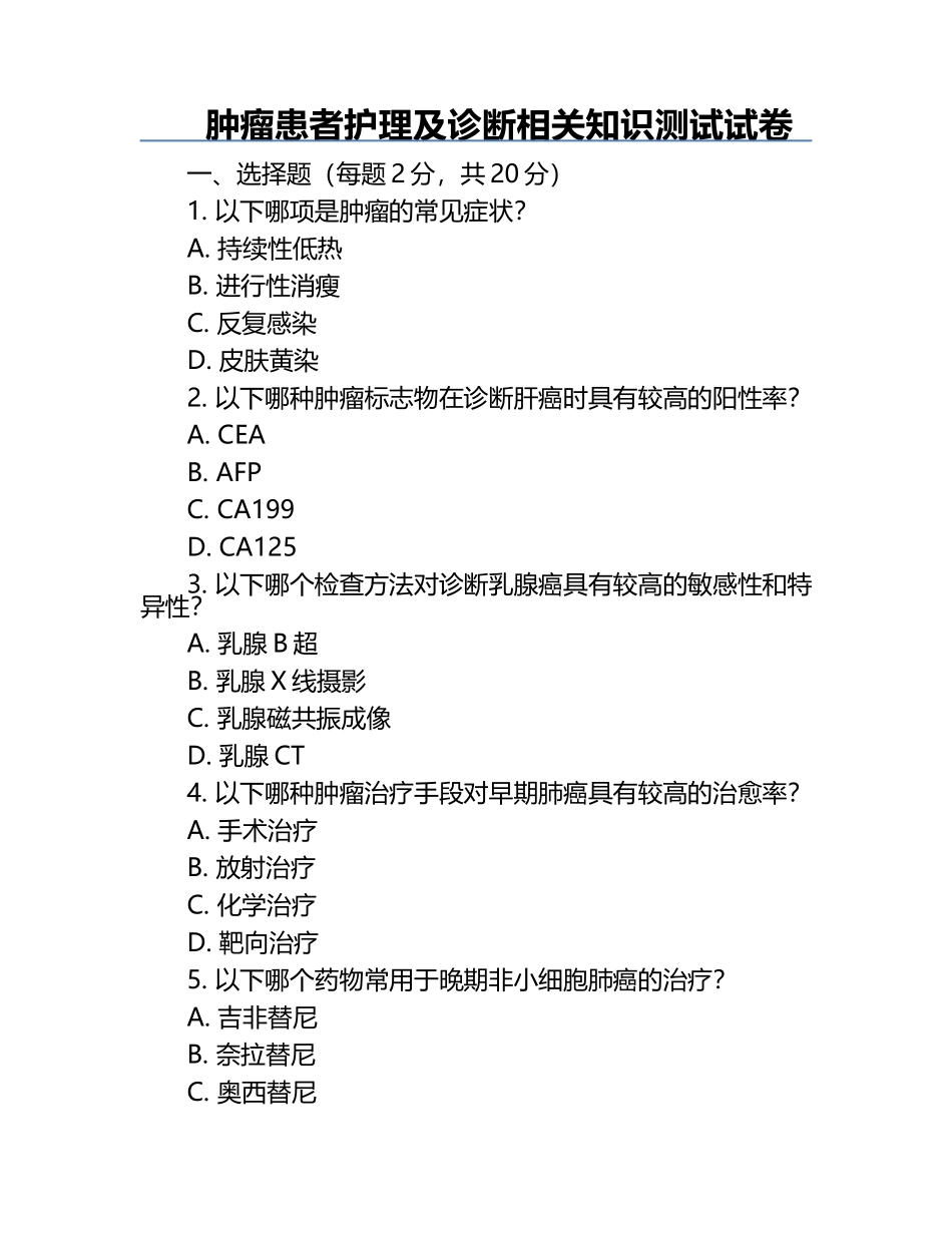 肿瘤患者护理及诊断相关知识测试试卷.docx_第1页
