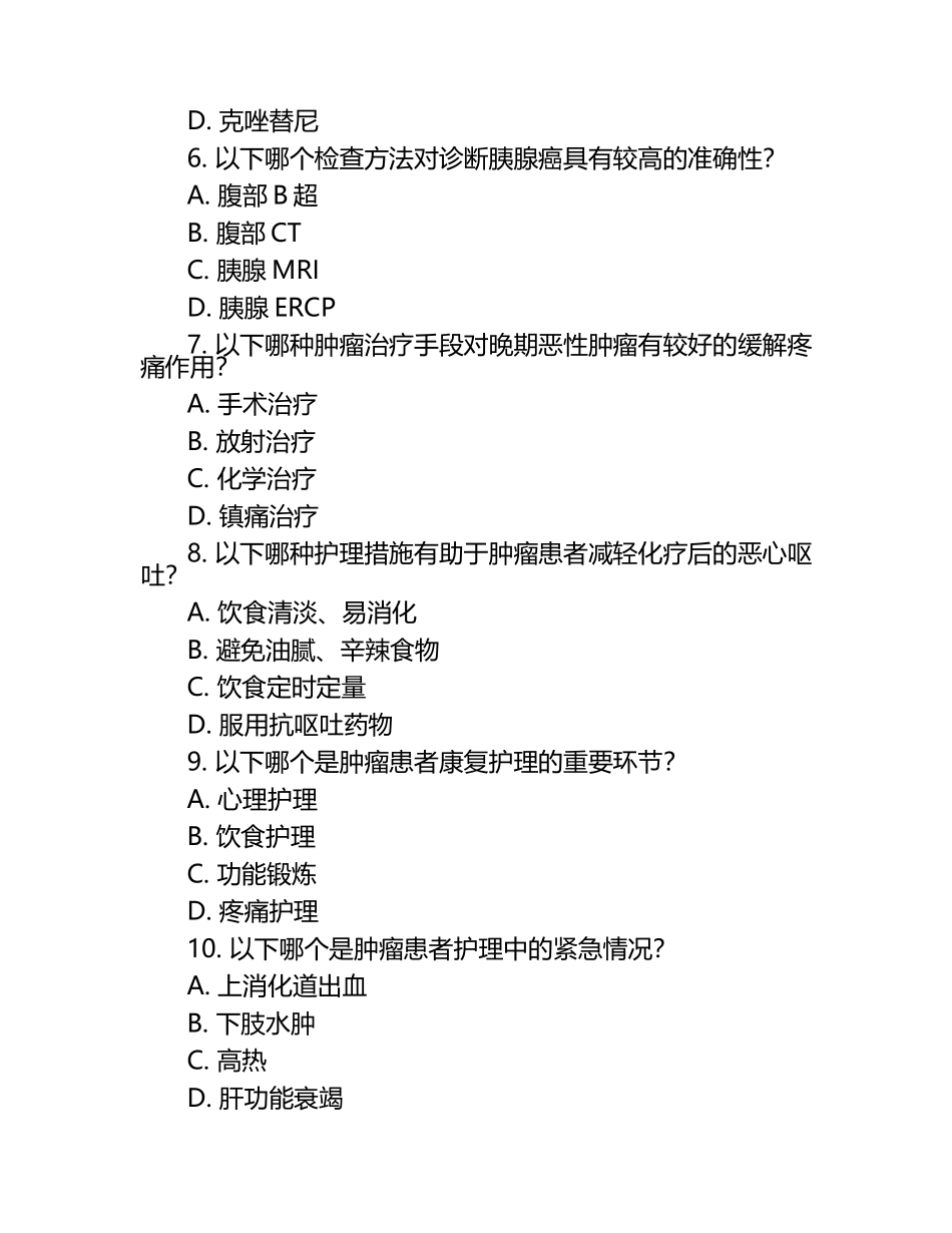肿瘤患者护理及诊断相关知识测试试卷.docx_第2页