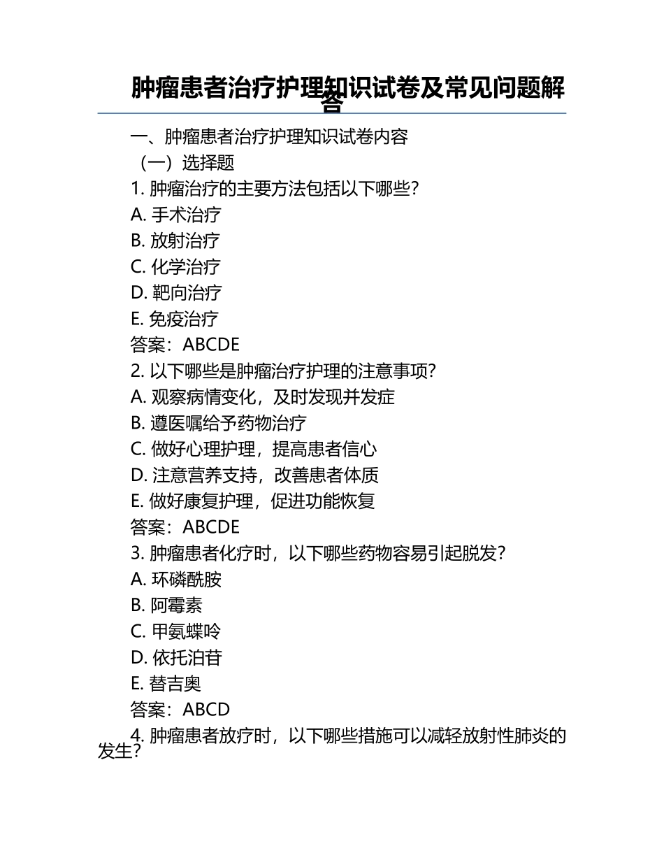 肿瘤患者治疗护理知识试卷及常见问题解答.docx_第1页