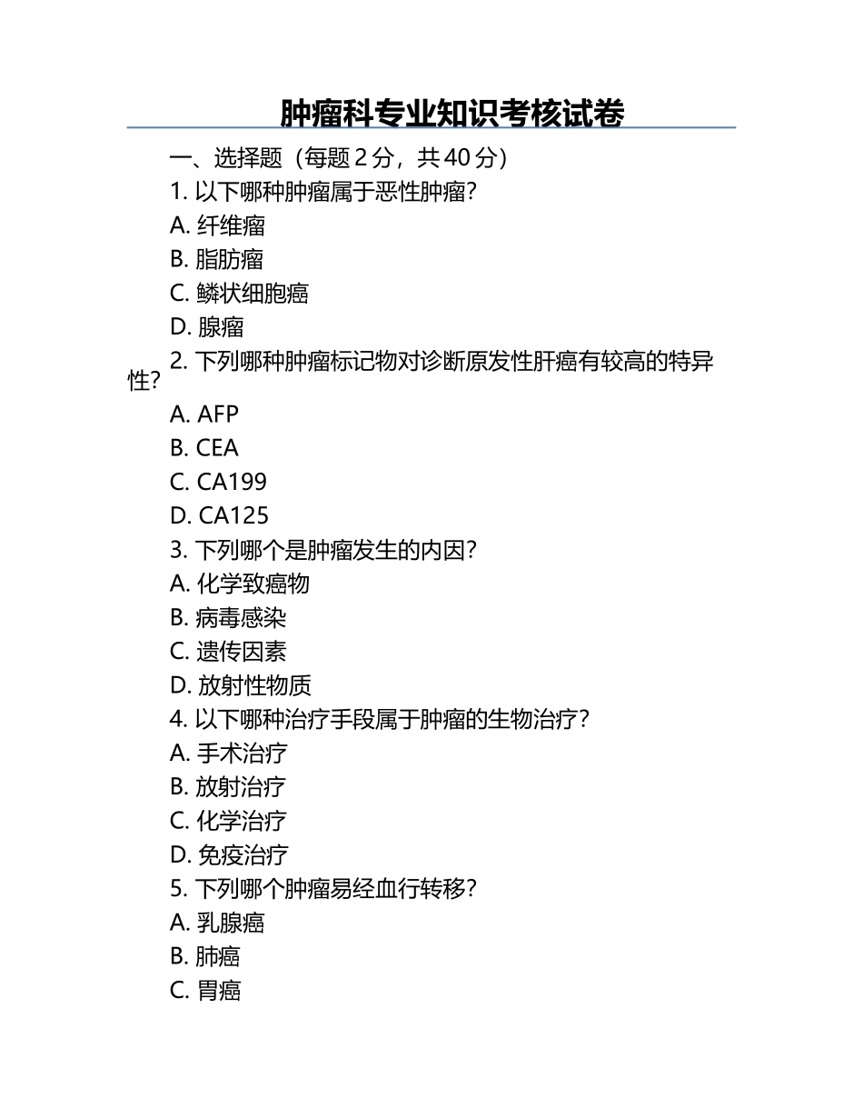 肿瘤科专业知识考核试卷.docx_第1页
