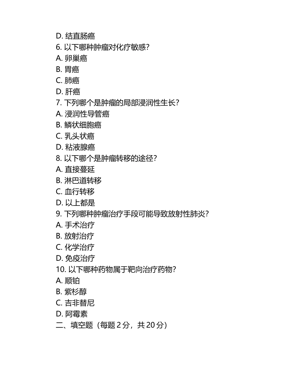 肿瘤科专业知识考核试卷.docx_第2页
