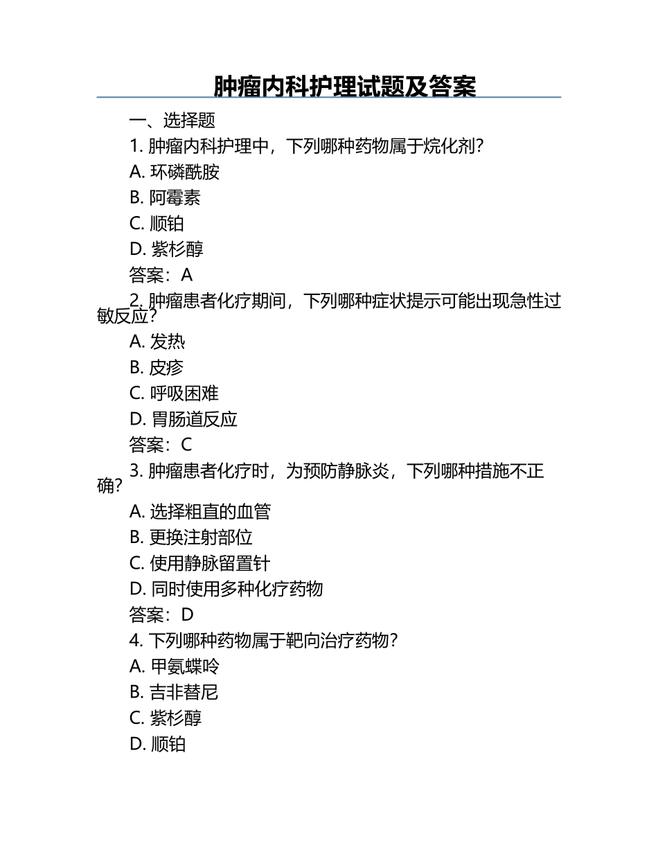肿瘤内科护理试题及答案.docx_第1页