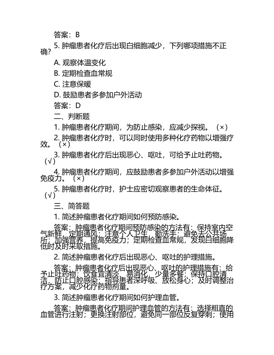 肿瘤内科护理试题及答案.docx_第2页