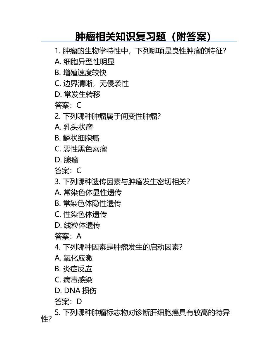 肿瘤相关知识复习题（附答案）.docx_第1页