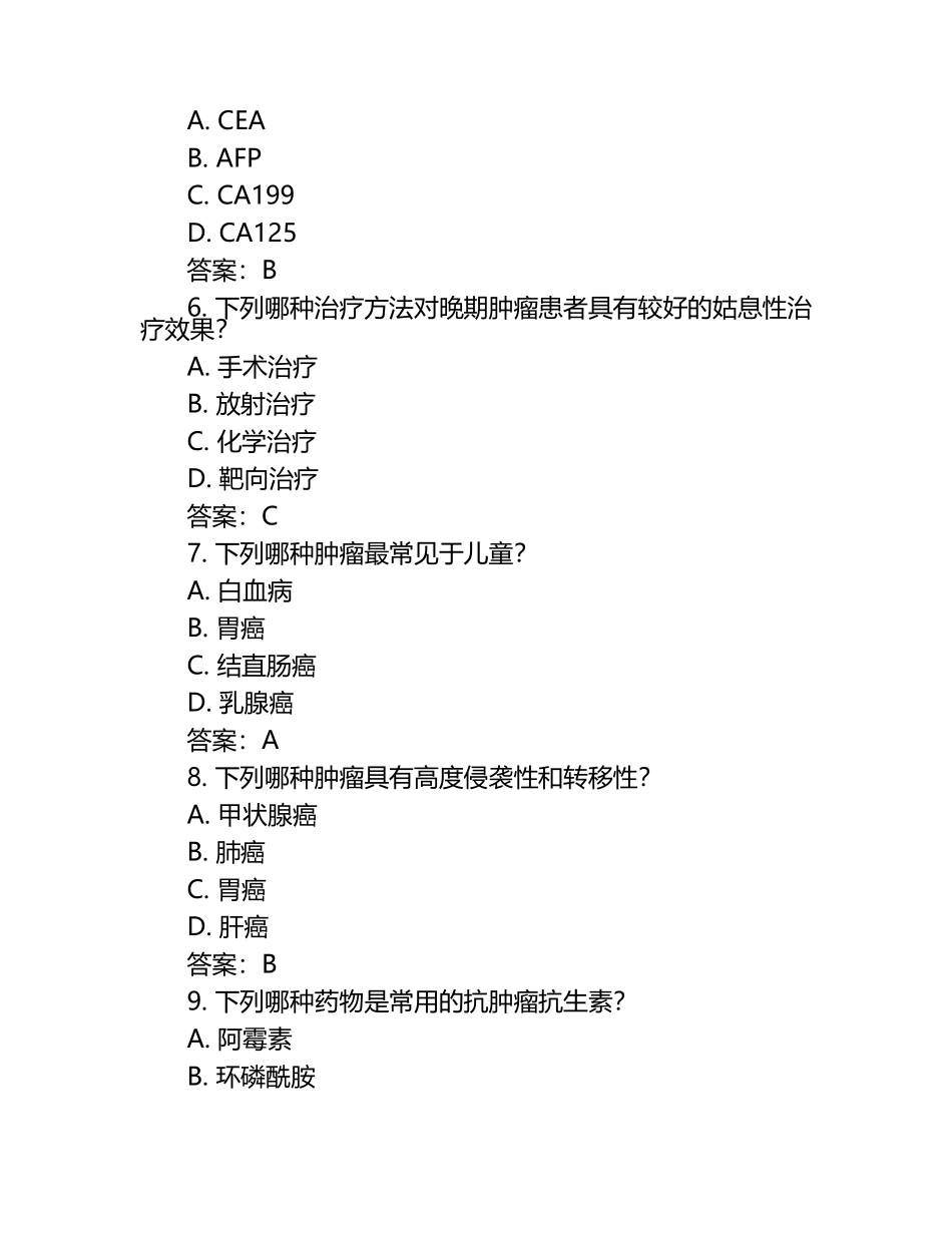 肿瘤相关知识复习题（附答案）.docx_第2页