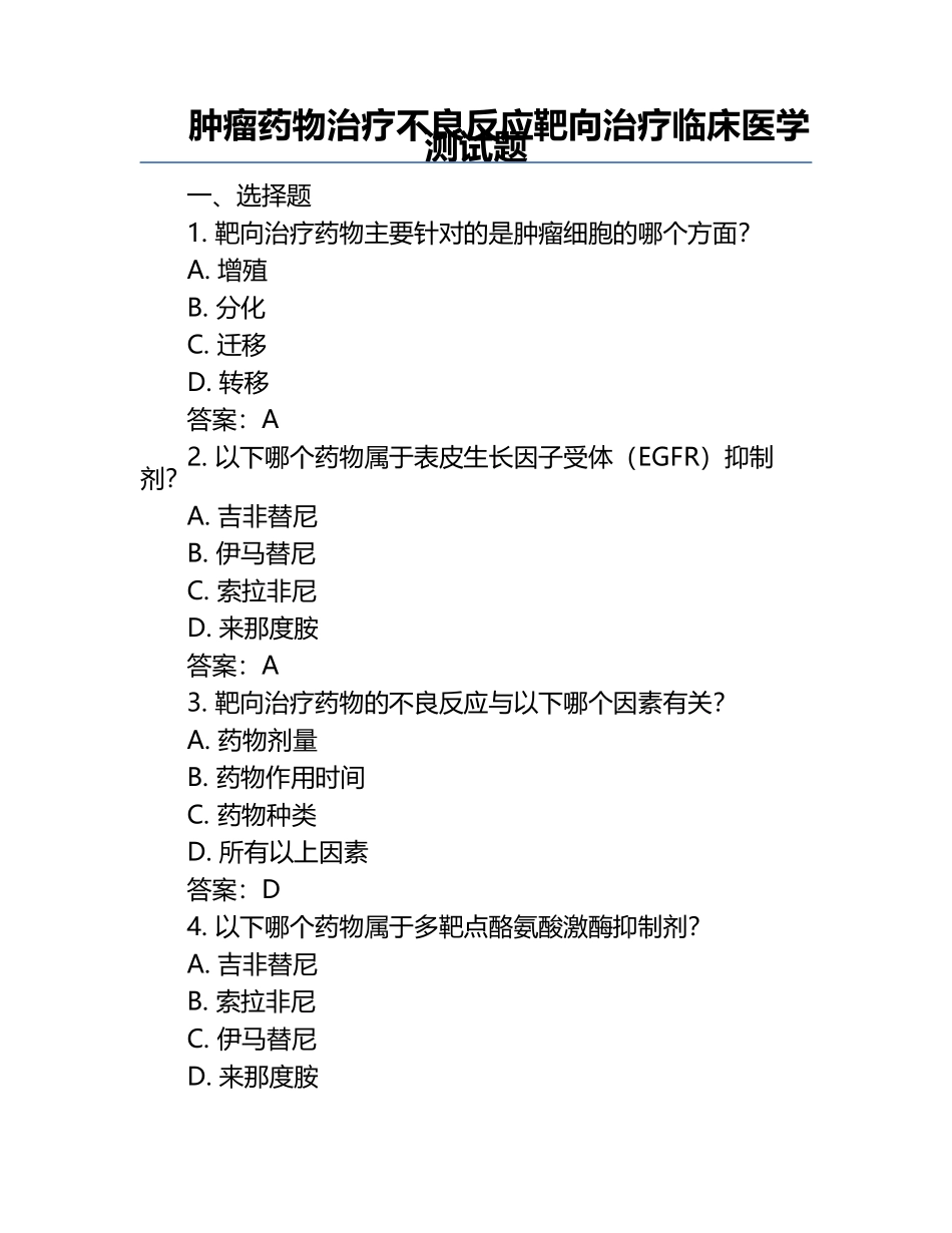 肿瘤药物治疗不良反应靶向治疗临床医学测试题.docx_第1页