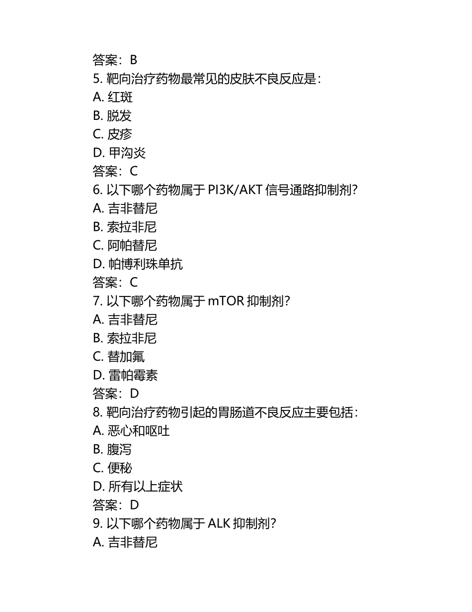肿瘤药物治疗不良反应靶向治疗临床医学测试题.docx_第2页