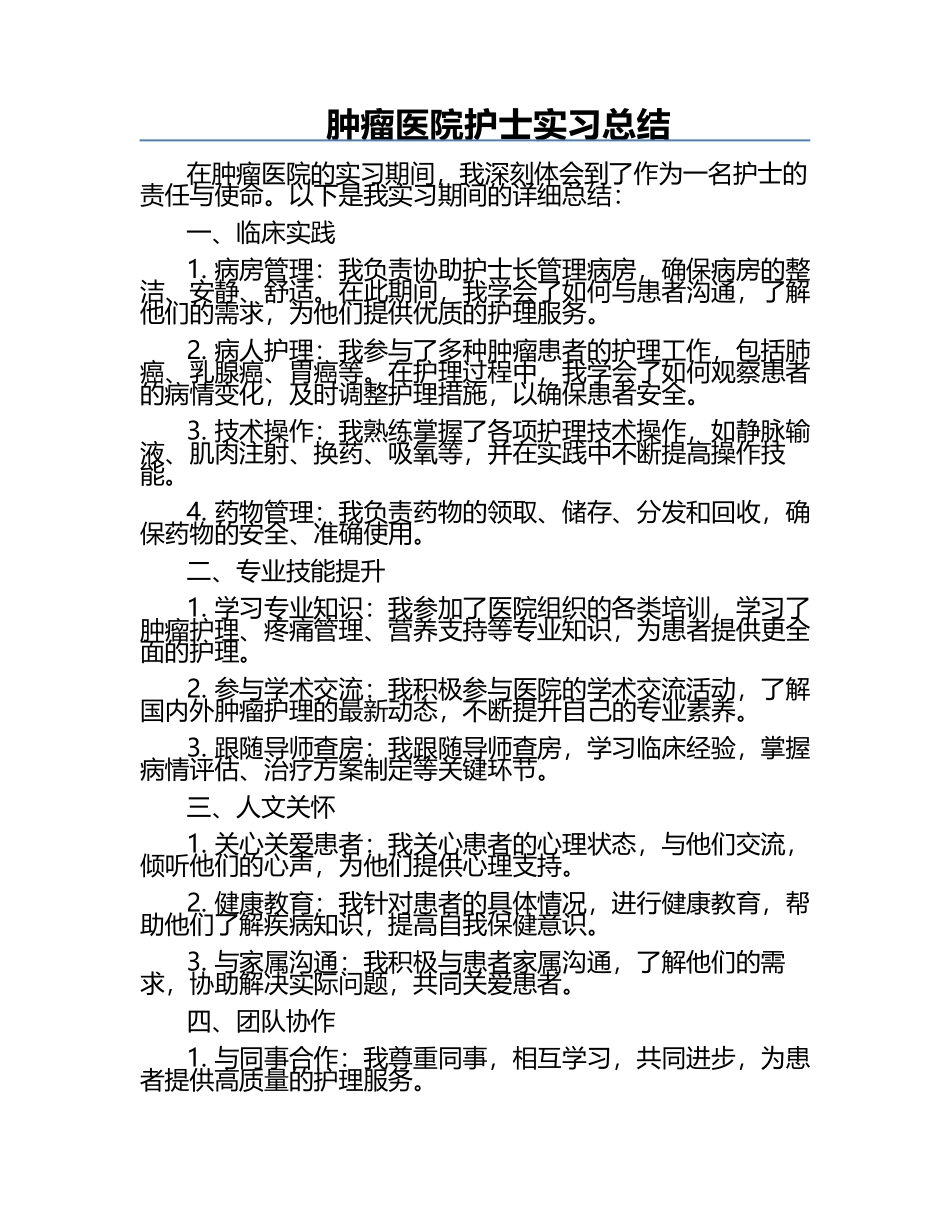 肿瘤医院护士实习总结.docx_第1页