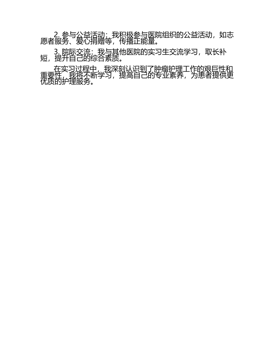 肿瘤医院护士实习总结.docx_第2页