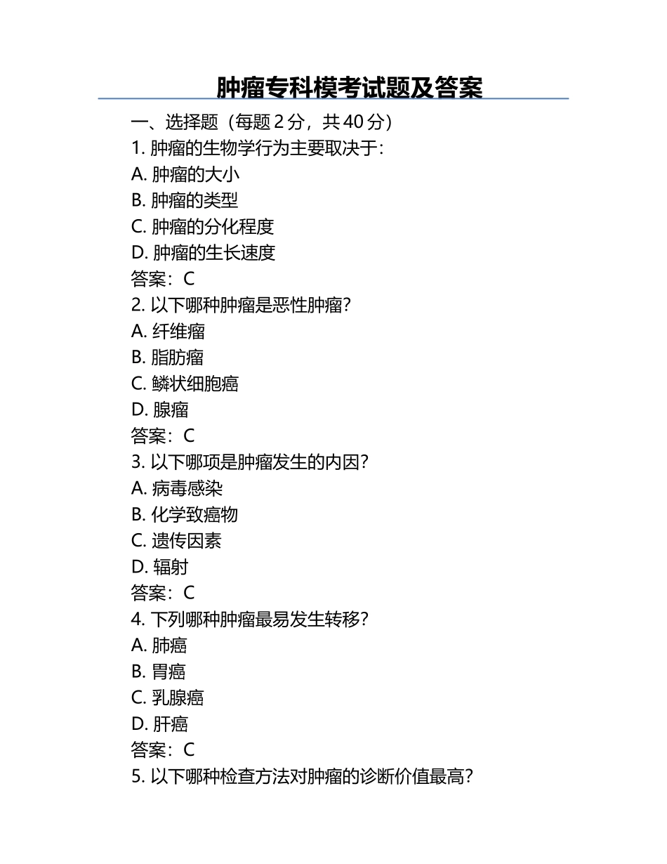 肿瘤专科模考试题及答案.docx_第1页