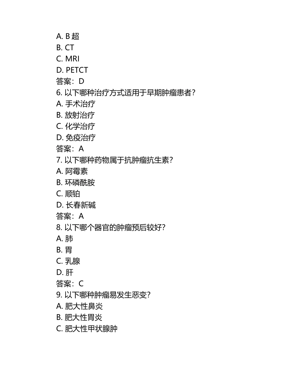 肿瘤专科模考试题及答案.docx_第2页