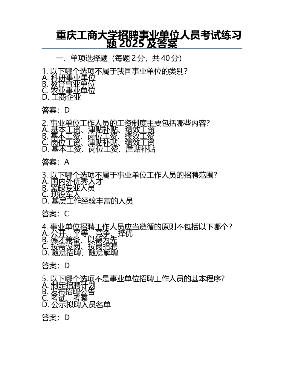 重庆工商大学招聘事业单位人员考试真题2025及答案.docx_第1页